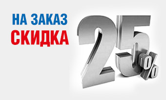 2 скидка 25% 340x205_заказ