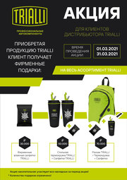 Акция по TRIALLI