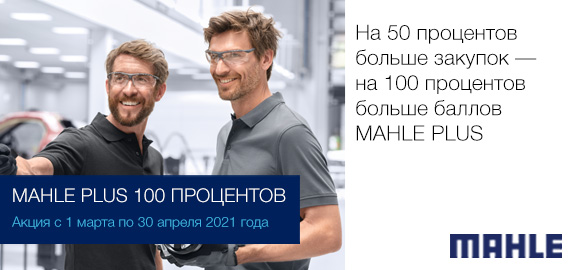  Акция: MAHLE PLUS - 100 ПРОЦЕНТОВ