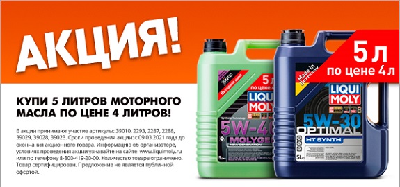 Акция LIQUI MOLY 5 литров по цене 4