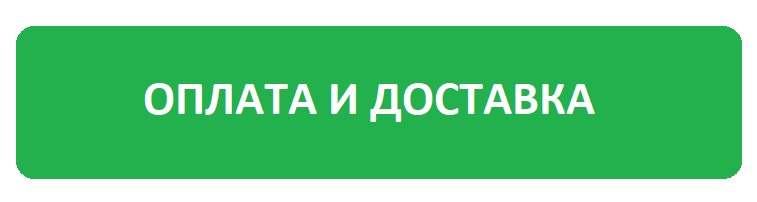 оплата и доставка