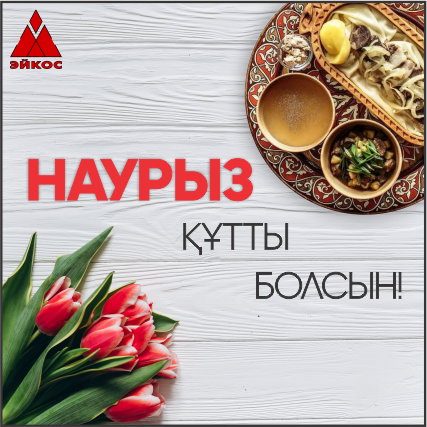  Наурыз, мейрамы құтты болсын!