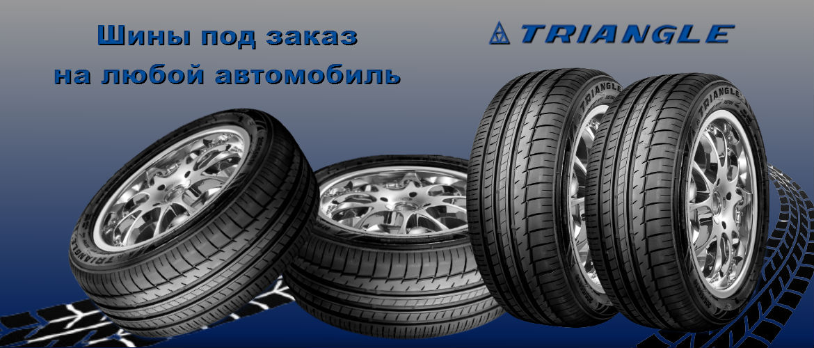 Шины под заказ
