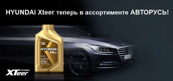 HYUNDAI XTeer в портфеле АВТОРУСЬ