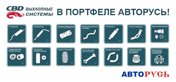 CBD: Новый бренд в портфеле АВТОРУСЬ
