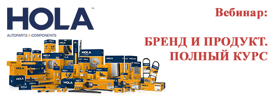 Вебинар HOLA®. Бренд и продукт, полный курс.