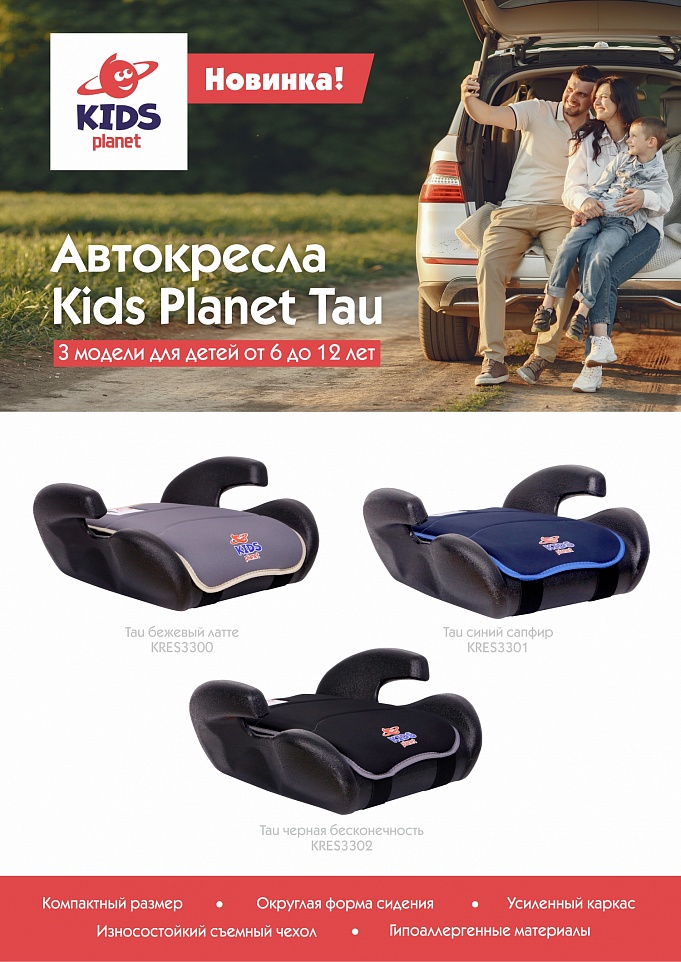 Новинка Kids Planet! Практичные, удобные, компактные автокресла Tau!