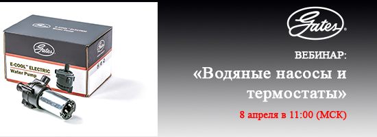 Вебинар: «Водяные насосы и термостаты»