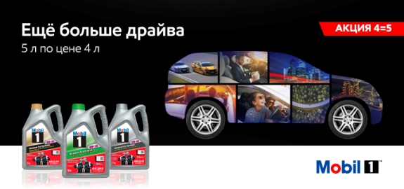 Акция Mobil 1™: 5 литров по цене 4-х