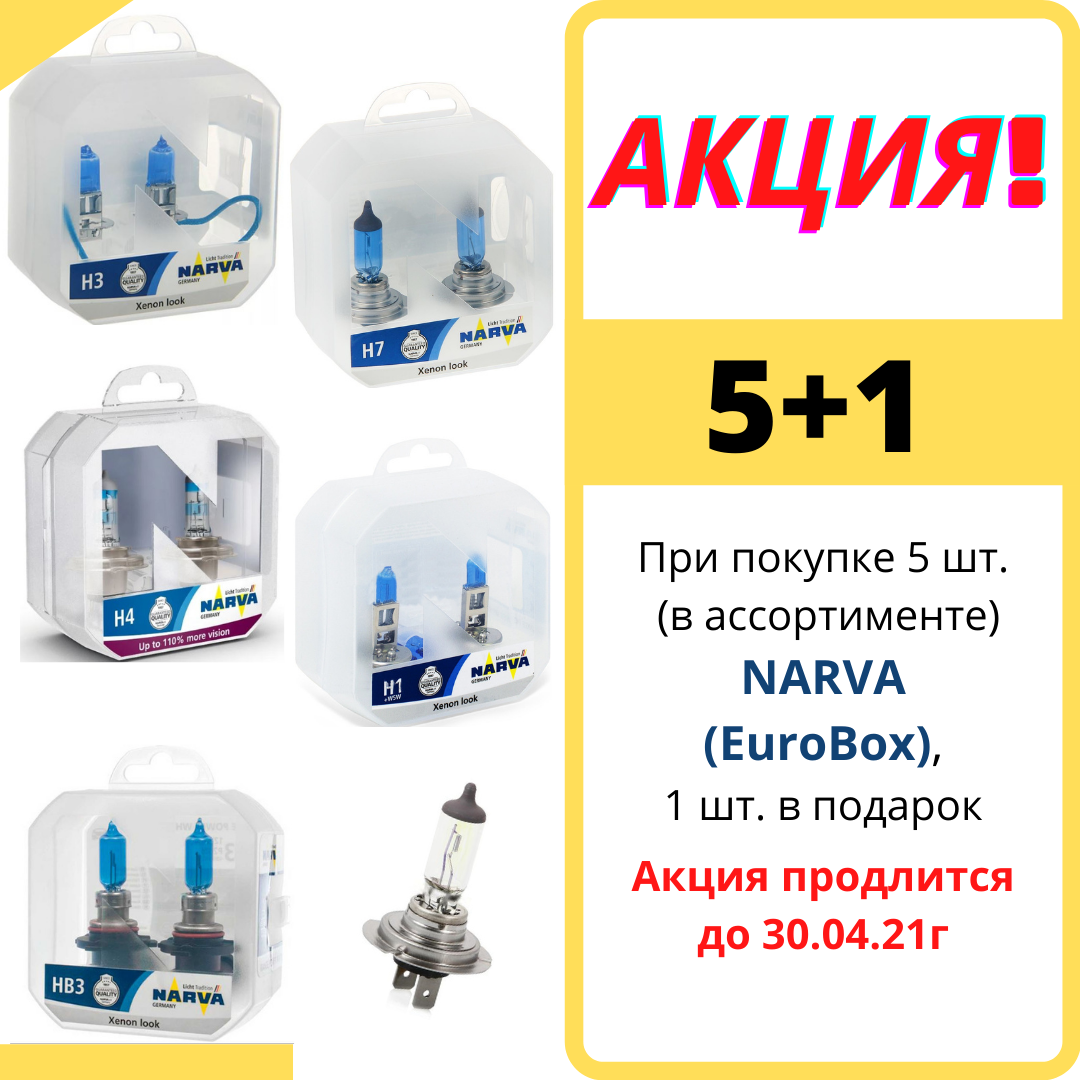 АКЦИЯ на лампы NARVA (ПУ) 5+1