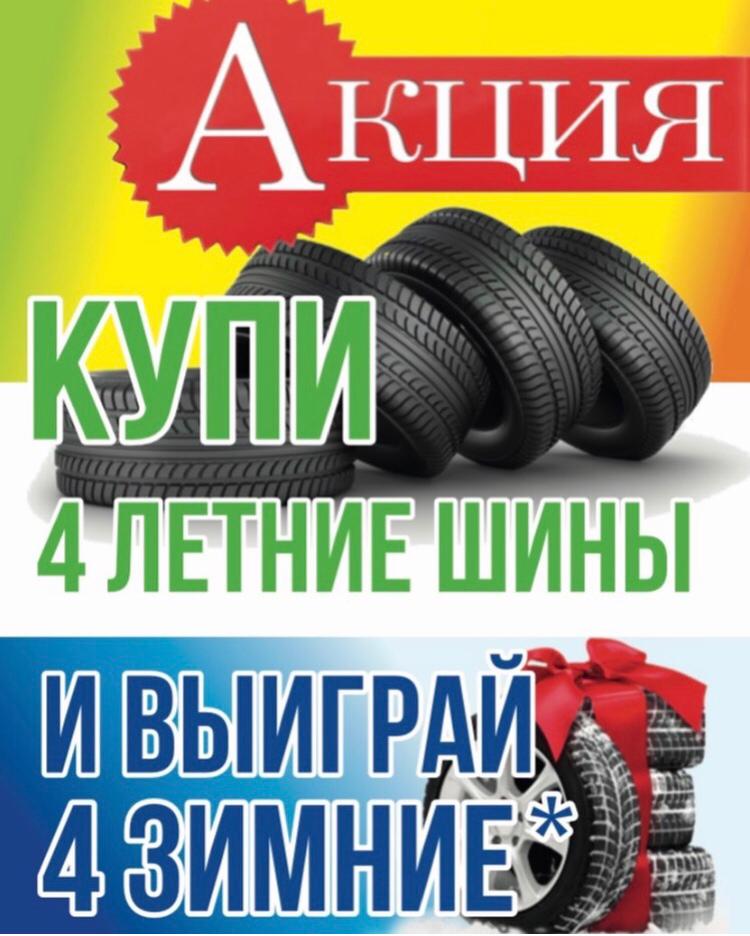 Резина тверь лето. Розыгрыш шин. Шин АВТОГЛОБУС. Акция продолжается. Мужика заказать мягкие шины заказчика.