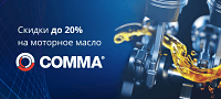Скидки на масло, антифриз и тормозную жидкеость бренда COMMA!
