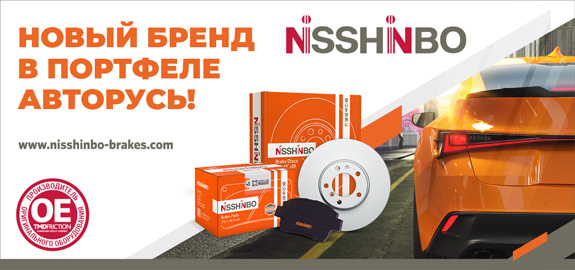 Nisshinbo: Новый бренд в портфеле АВТОРУСЬ