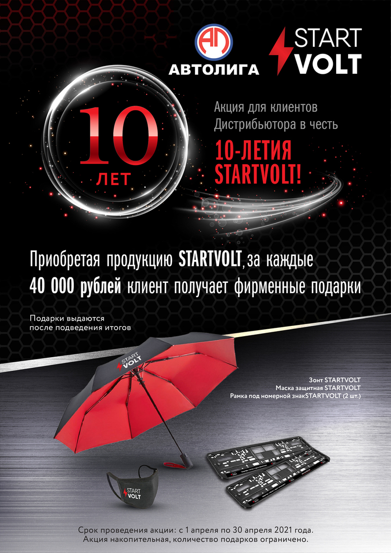 Акция по STARTVOLT