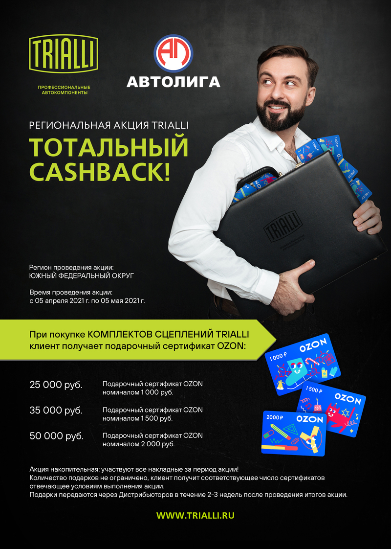 Акция по комплектам сцепления TRIALLI
