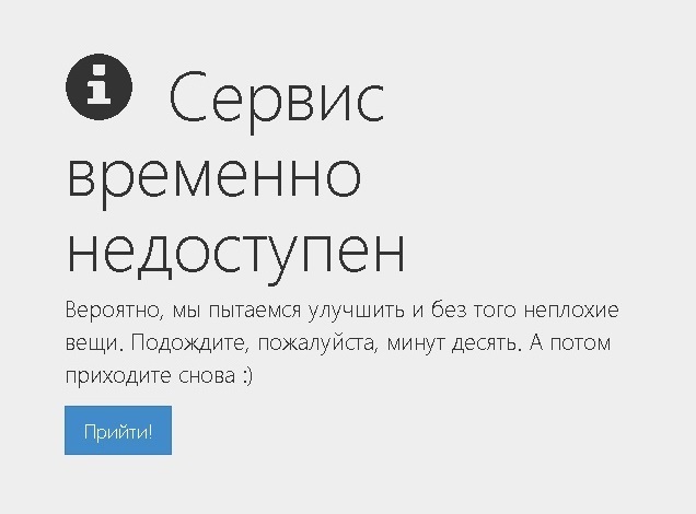 Сервис недоступен. Сервис временно недоступен. Сервис временно не работает. Сервер недоступен.