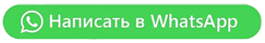 Написать в Whatsapp