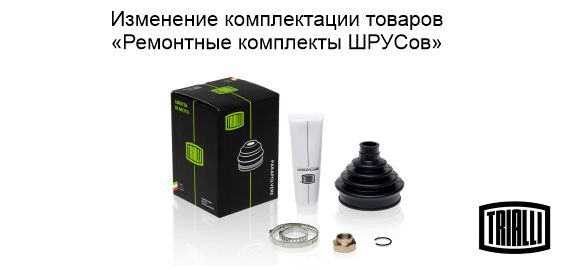 TRIALLI - изменение комплектации ремкомплекта ШРУСа