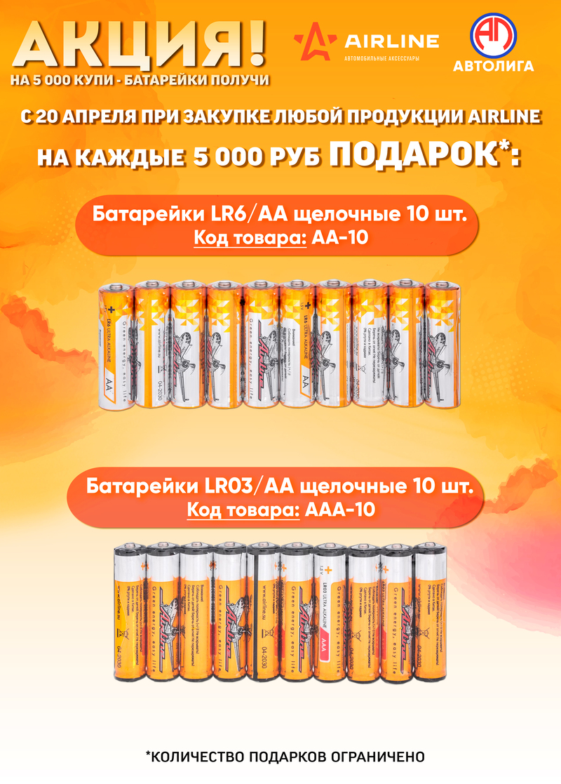 Акция по продукции Airline