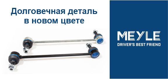 Соединительные тяги MEYLE: Долговечная деталь в новом цвете