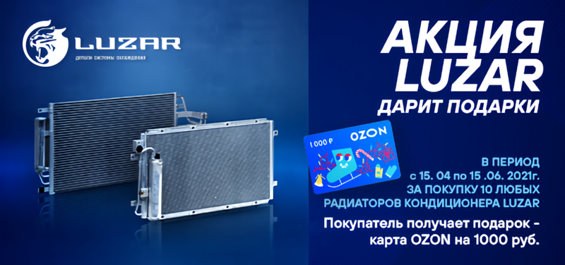 Акция по радиаторам кондиционера LUZAR