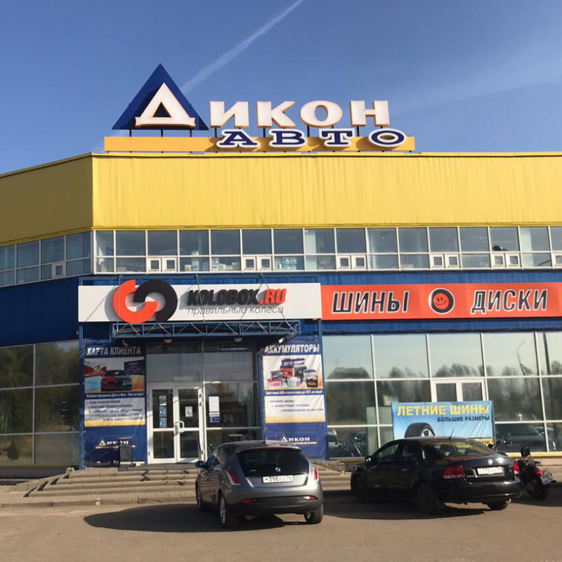 Магазин Дикон Авто Рыбинск