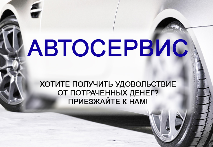 Автосервис