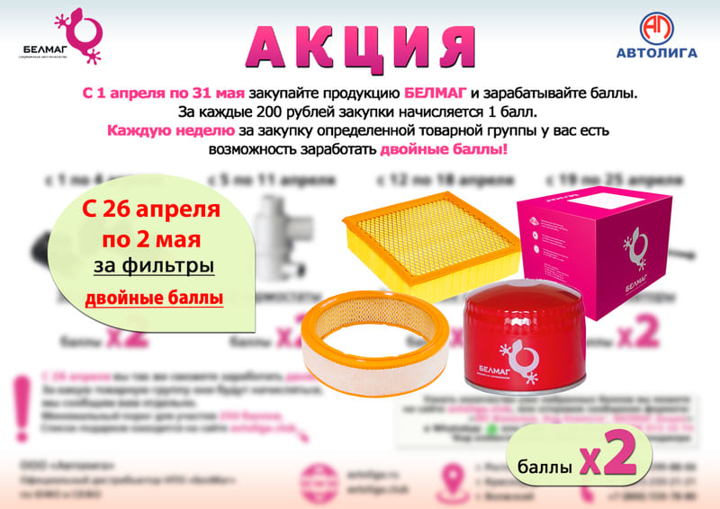 Двойные баллы за фильтры БелМаг