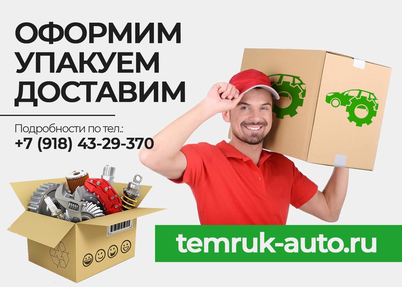 Доставка автозапчастей в Темрюке Temruk-auto