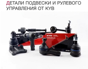 Расширение ассортимента KYB