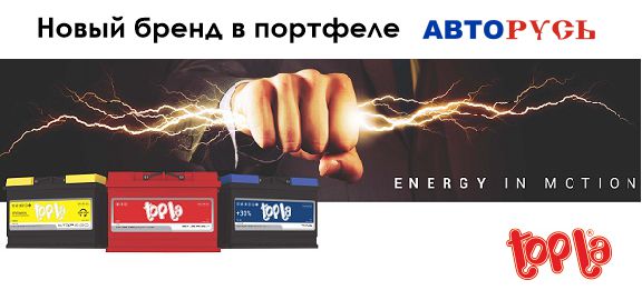 Аккумуляторы Topla в ассортименте АВТОРУСЬ