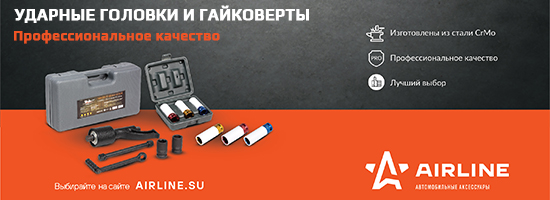 Ударные головки и гайковерты AIRLINE