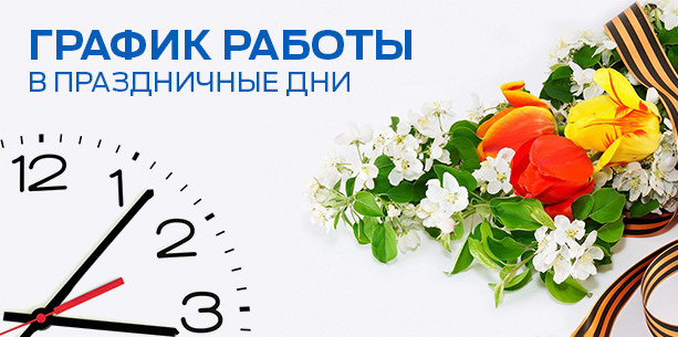 График работы в мае
