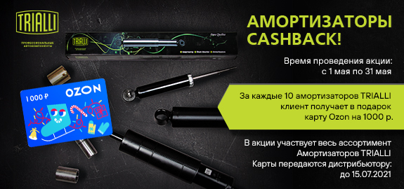 АКЦИЯ TRIALLI: Тотальный CASHBACK на АМОРТИЗАТОРЫ