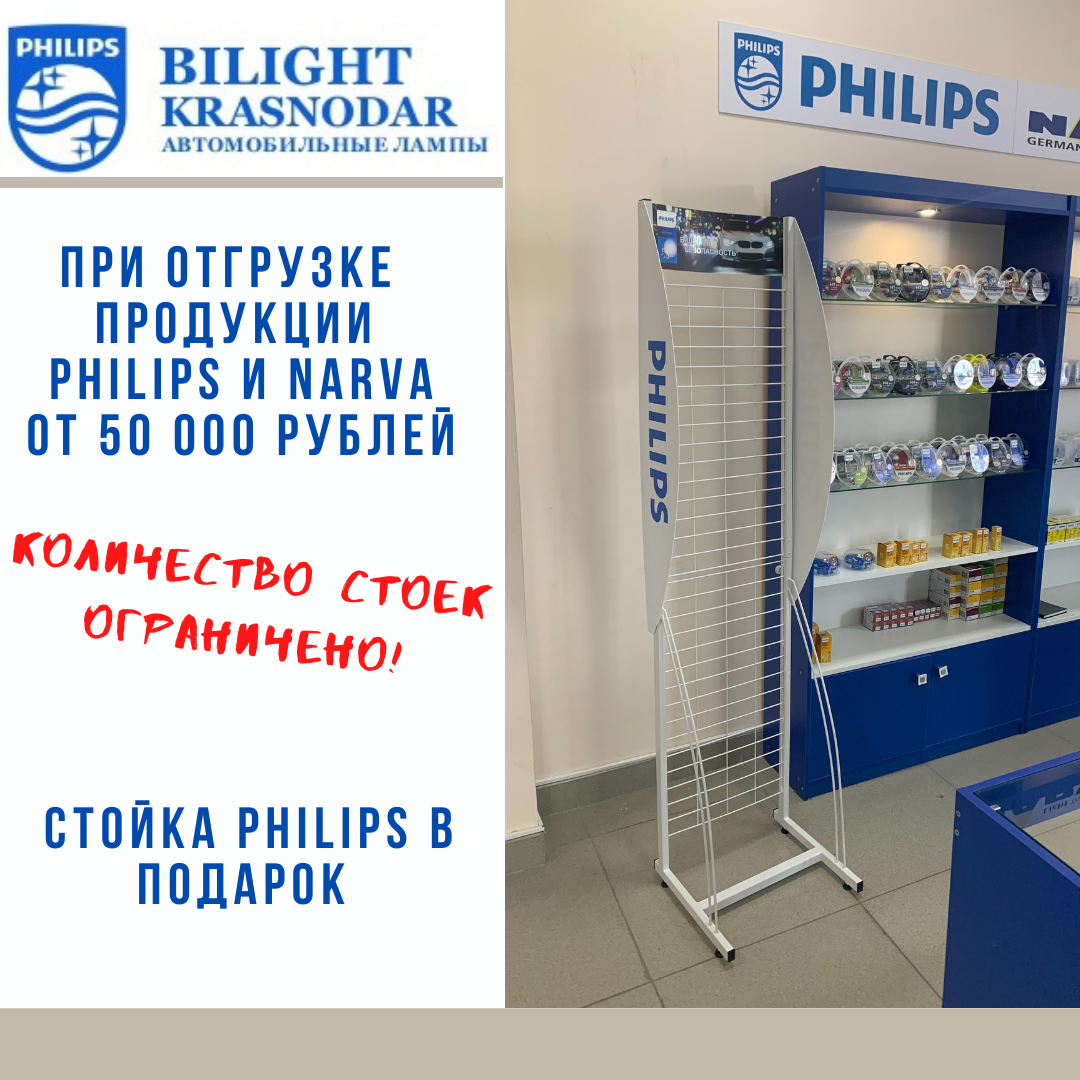 АКЦИЯ на стойку PHILIPS