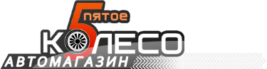 Сайт пятое колесо. Пятое колесо логотип. Автомагазин колесо автосервис. Логотип автомагазина. 5колесо эмблема.