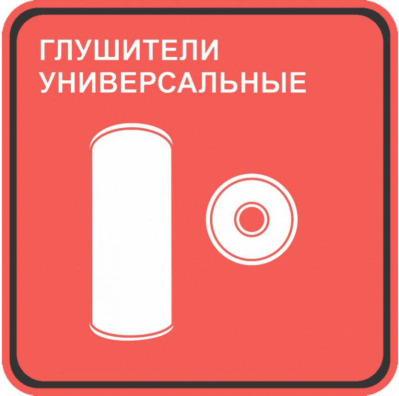 Глушители универсальные 