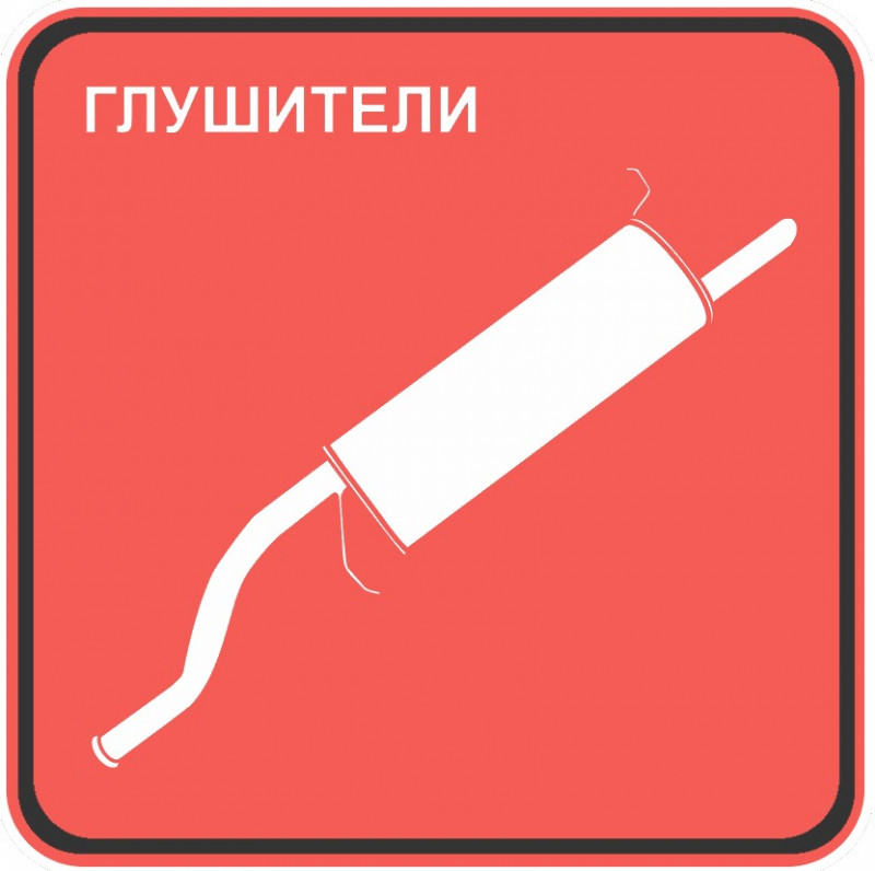 Глушители