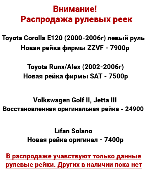 Распродажа рулевых реек 