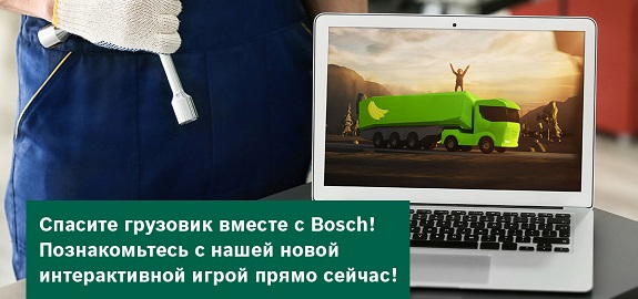 Операция Bosch по спасению грузовика