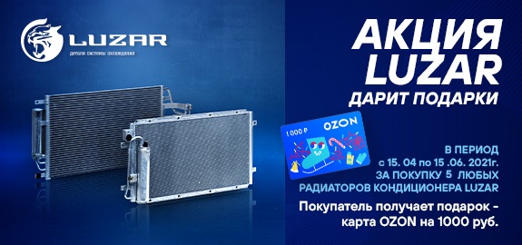 Акция: LUZAR дарит подарки