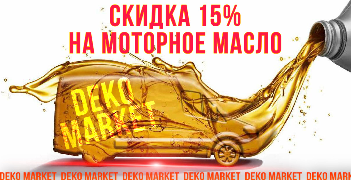 Акция на моторное масло 2021