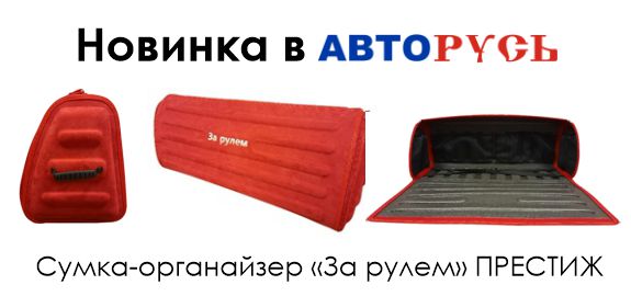 Сумка-органайзер «За рулем» в ассортименте АВТОРУСЬ