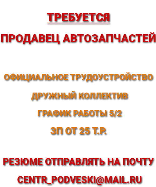 Требуется продавец автозапчастей 