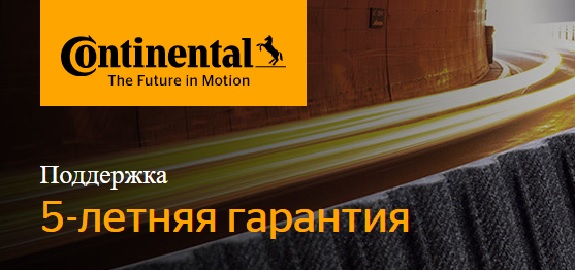 Гарантия на все компоненты Continental