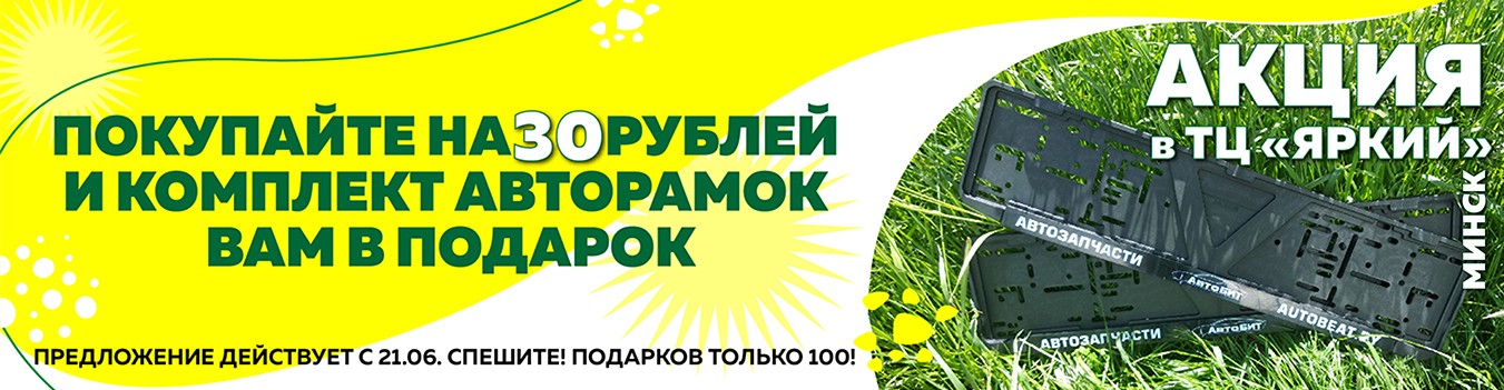 Авторамка в подарок!