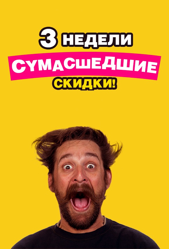 Грандиозные скидки