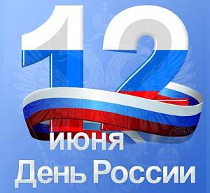 График работы офиса 12 июня 