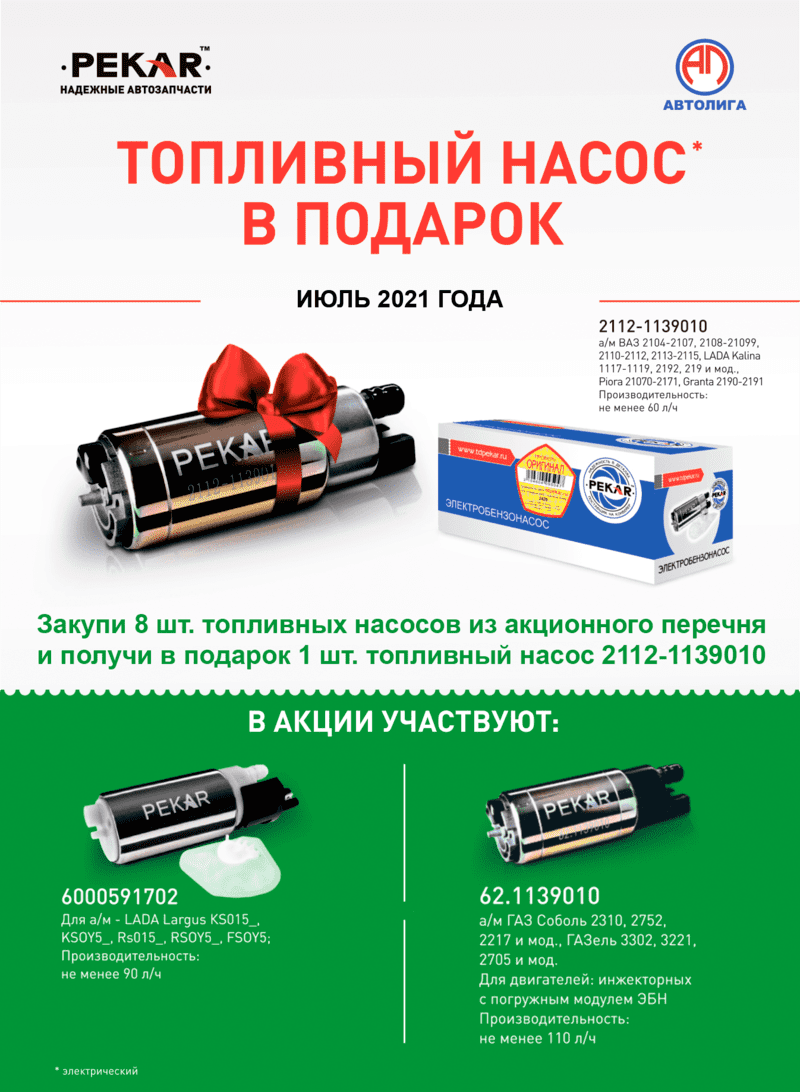 Акция по топливным насосам PEKAR