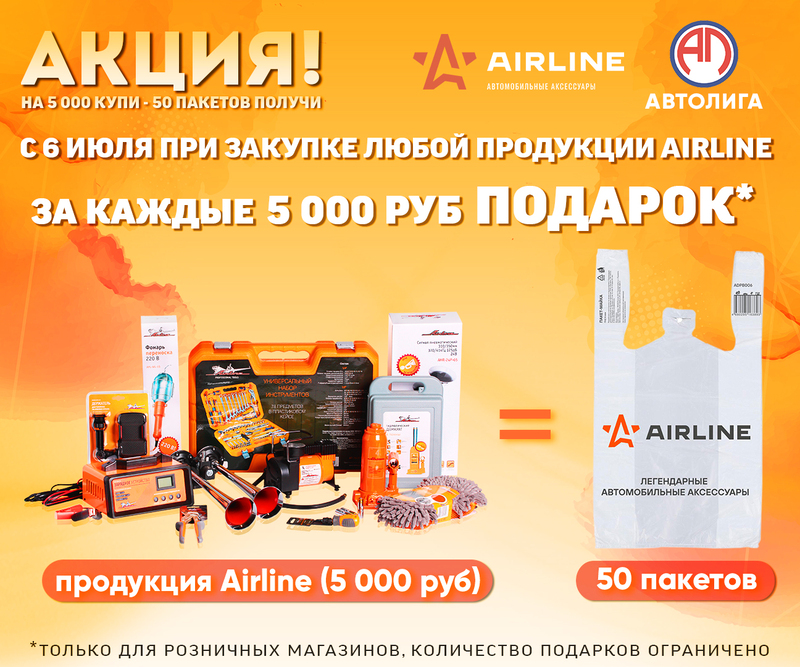 Акция по продукции Airline